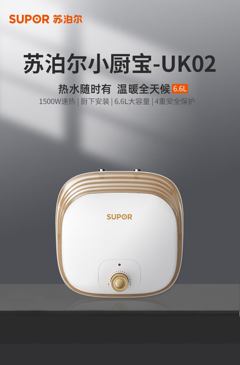 苏泊尔(supor)e06-uk02家用储水式小厨宝1500w速热恒温防漏电防高温防