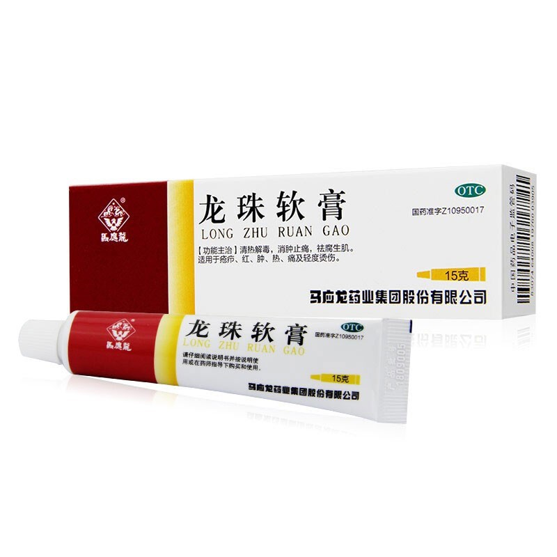 马应龙龙珠软膏15g支轻度烫伤清热解毒消肿止痛祛腐生肌