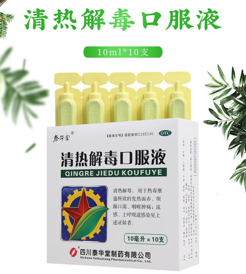 泰华堂清热解毒口服液10ml10支咽喉肿痛流感上呼吸道感染发热面赤1盒