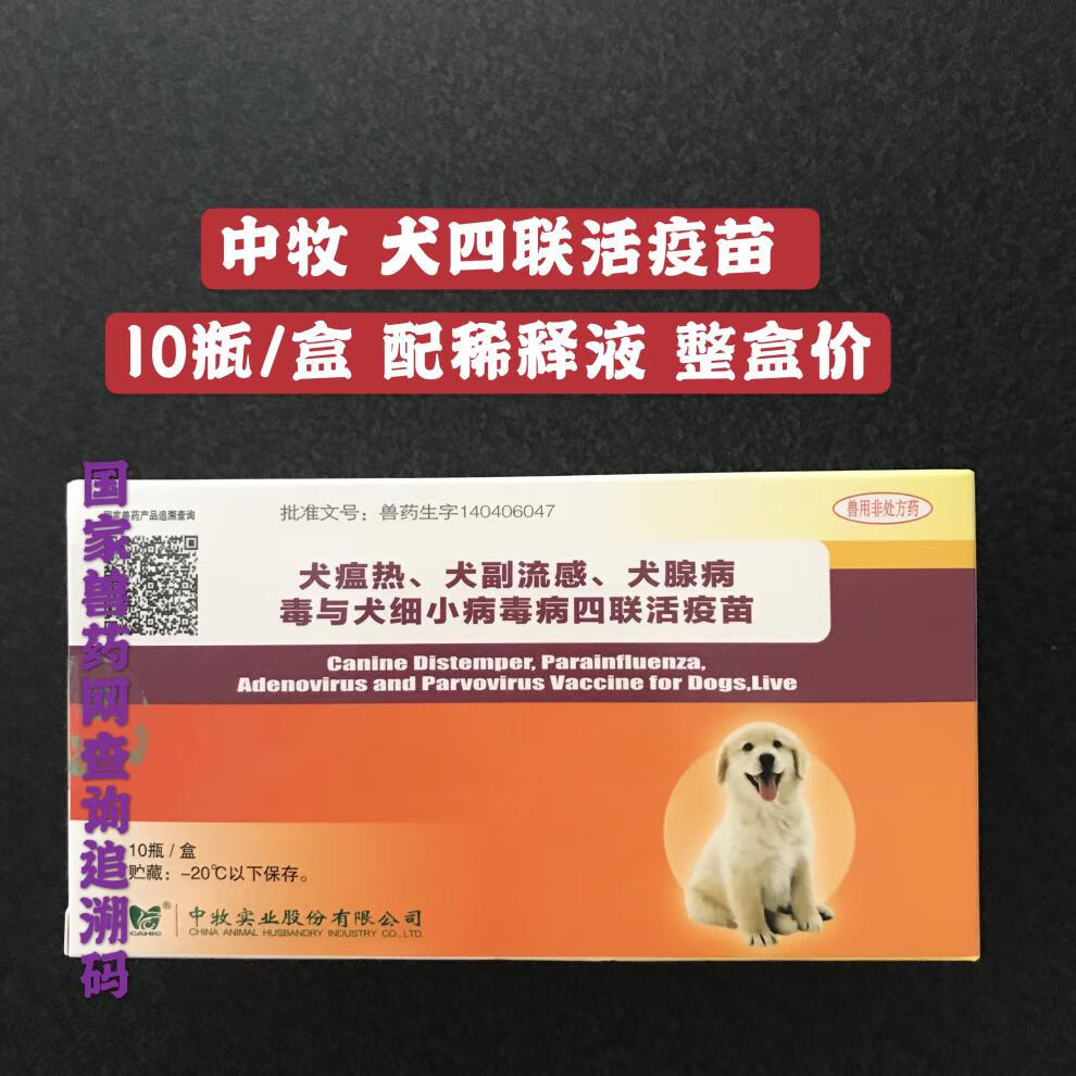 mofei中牧犬四联疫苗犬瘟细小病毒犬流感犬腺病毒带稀释液犬疫苗狗