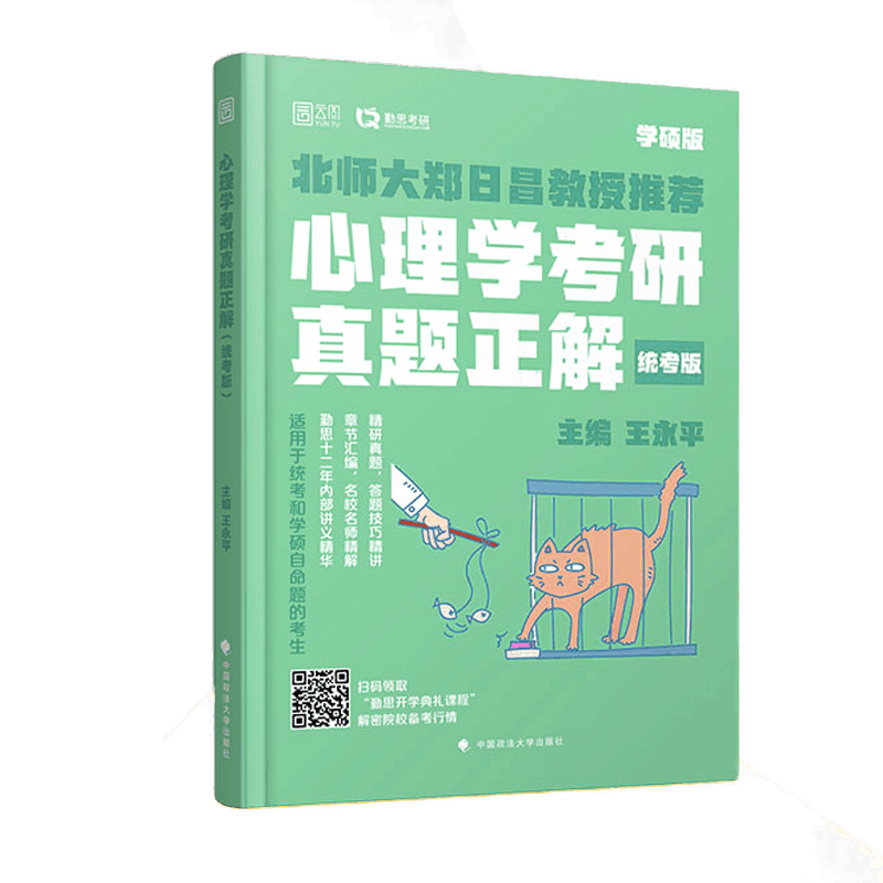 包邮心理学考研真题正解统考版王永平中国政法大学出版社 摘要书评试读 京东图书