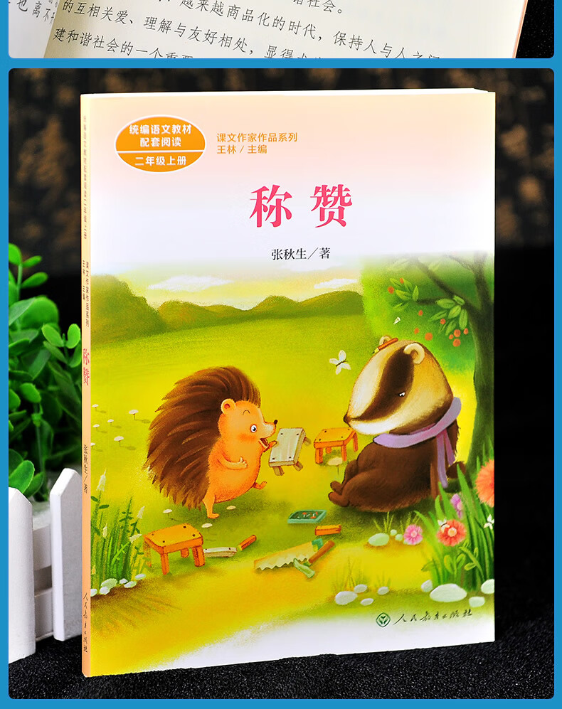 张秋生著课文作家作品系列二年级上册小学语文课内外拓展阅读经典文学