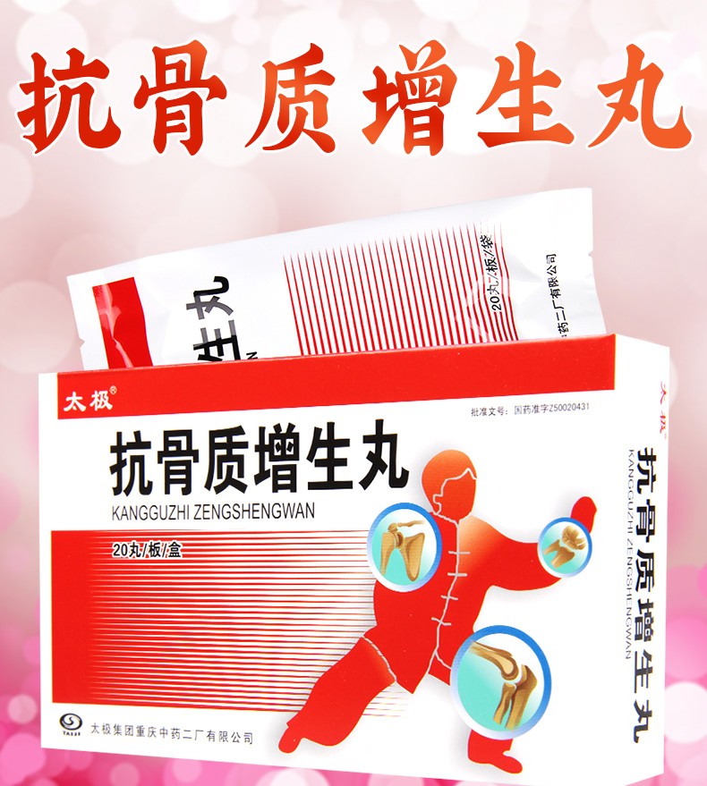 太極 抗骨質增生丸 3g*20丸 5盒【圖片 價格 品牌 報價】-京東