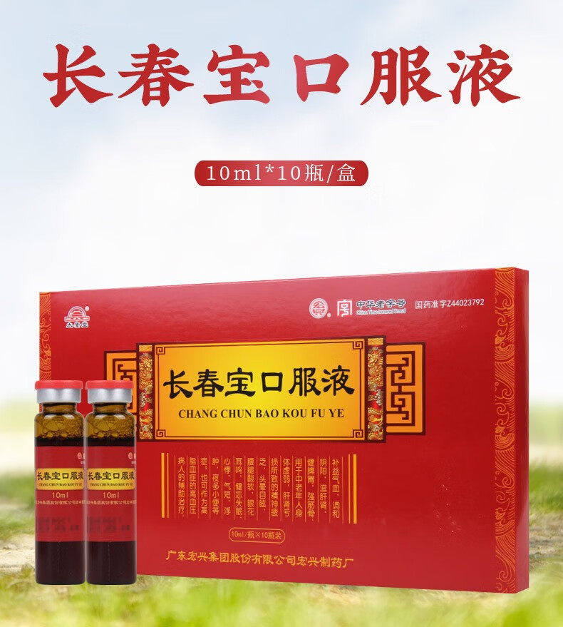 宏兴 长春宝口服液10ml*10瓶 补益气血 调和阴阳 滋肝肾 健脾胃 8盒