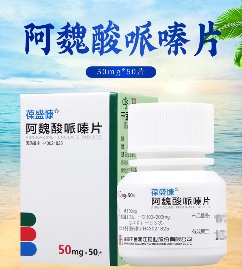 湘江葆盛慷 阿魏酸哌嗪片 50mg*50片 1盒【图片 价格 品牌 报价】-京
