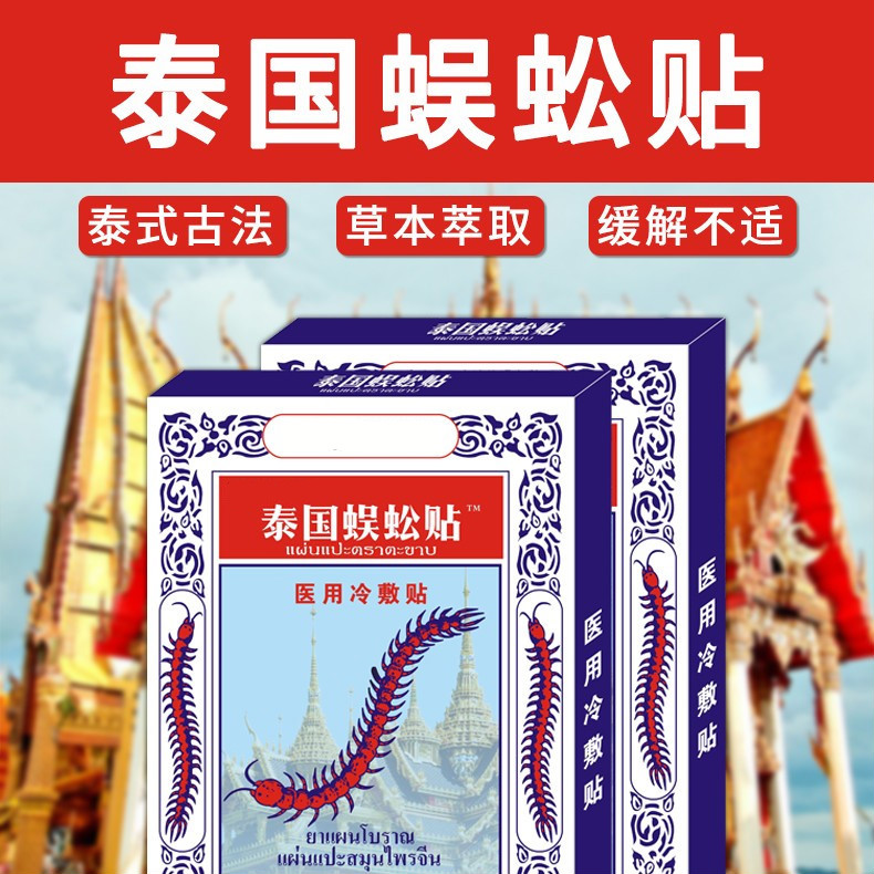 邹润安泰国蜈蚣贴冷敷贴蜈公软组织损伤各种疼痛的辅助8贴盒yk1盒装