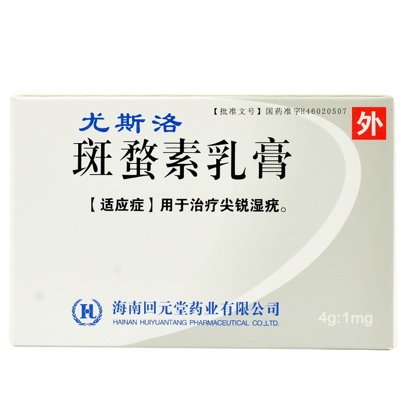 尤斯洛斑蝥素乳膏4g用于治疗尖锐湿疣