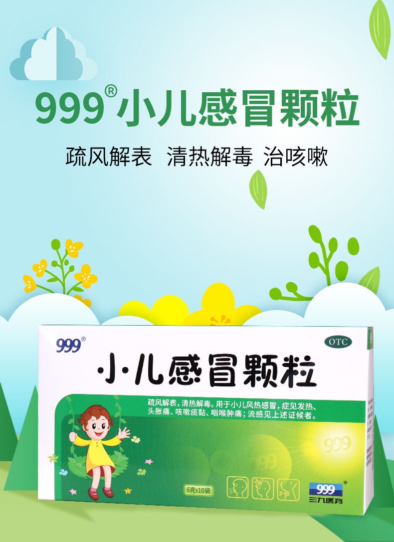 999三九 儿童感冒药小儿感冒颗粒6g*10袋咳嗽发热头疼咽喉肿痛清热