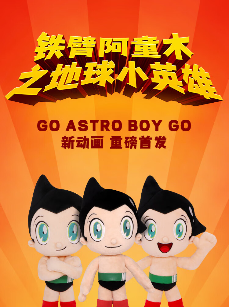 盟世奇铁臂阿童木地球小英雄毛绒公仔挂件书包抱枕颈枕儿童生日礼物