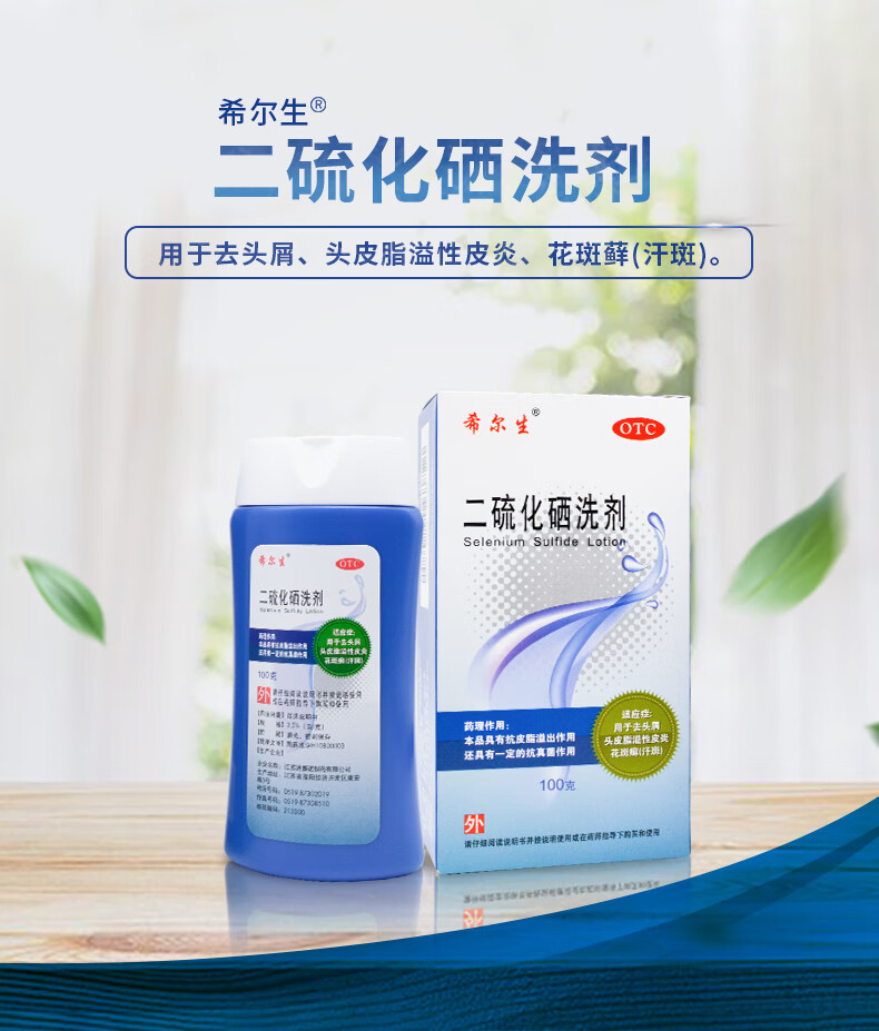 希尔生二硫化硒洗剂希而生洗发水液去屑二流化晒二氧化硒二硫化晒二