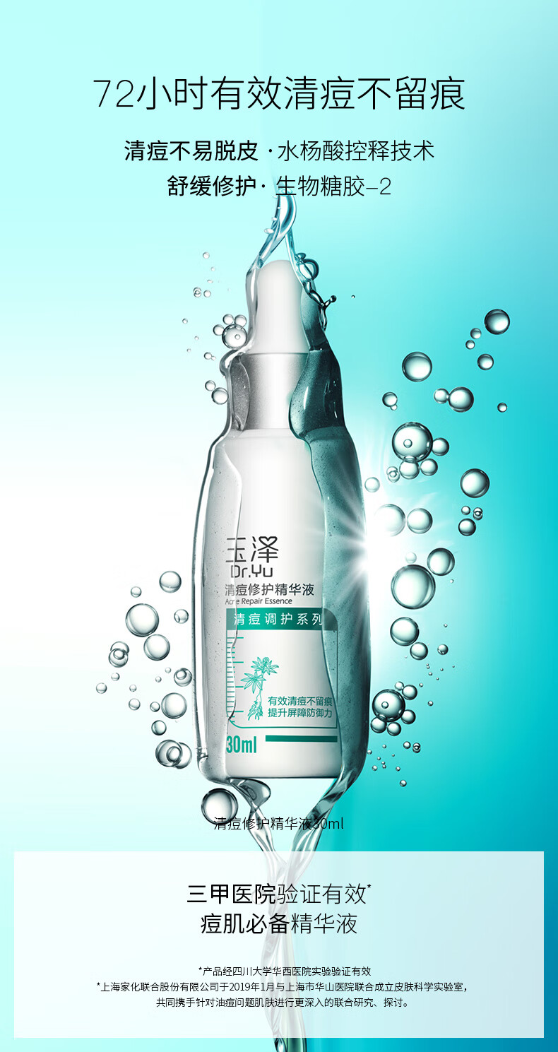 玉泽清痘修护精华液30ml水杨酸控油清痘精华淡化痘印补水保湿滋润面部