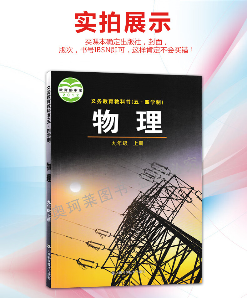 正版全新鲁科版初中物理九年级上册五四学制义务教育教科书山东科学