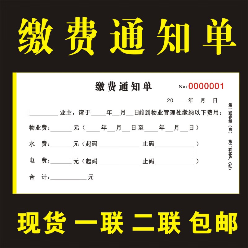 坤洛物业缴费通知单水电小区出租房催费催缴单据一联二联现货自动复写