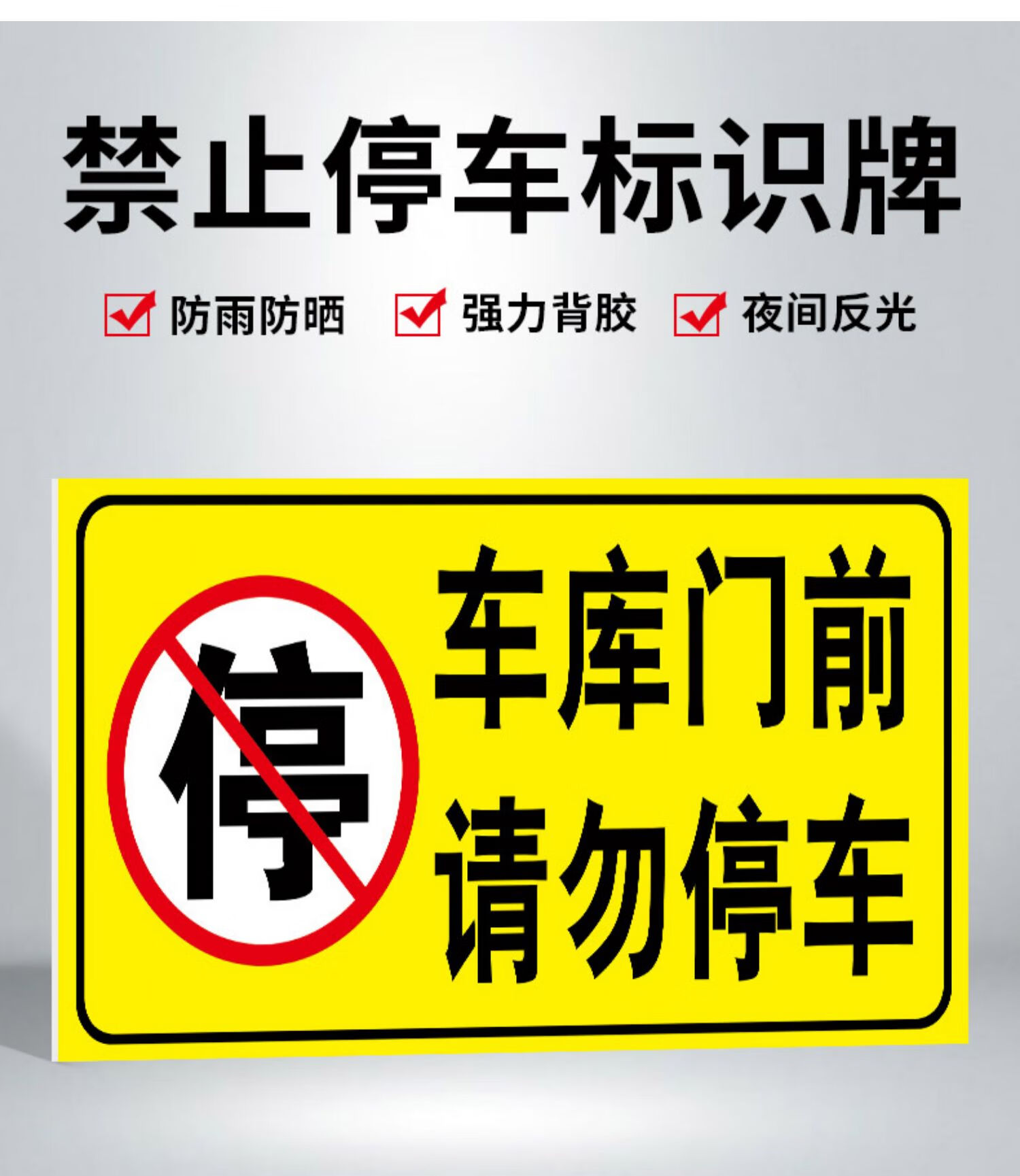 黎明之夜车库门前禁止停车警示牌贴纸店铺仓库门口请勿停车消防通道