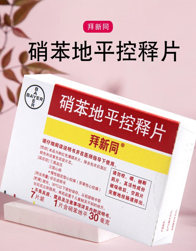 拜新同 硝苯地平控释片 30mg*7片 高血压 10盒装【图片 价格 品牌