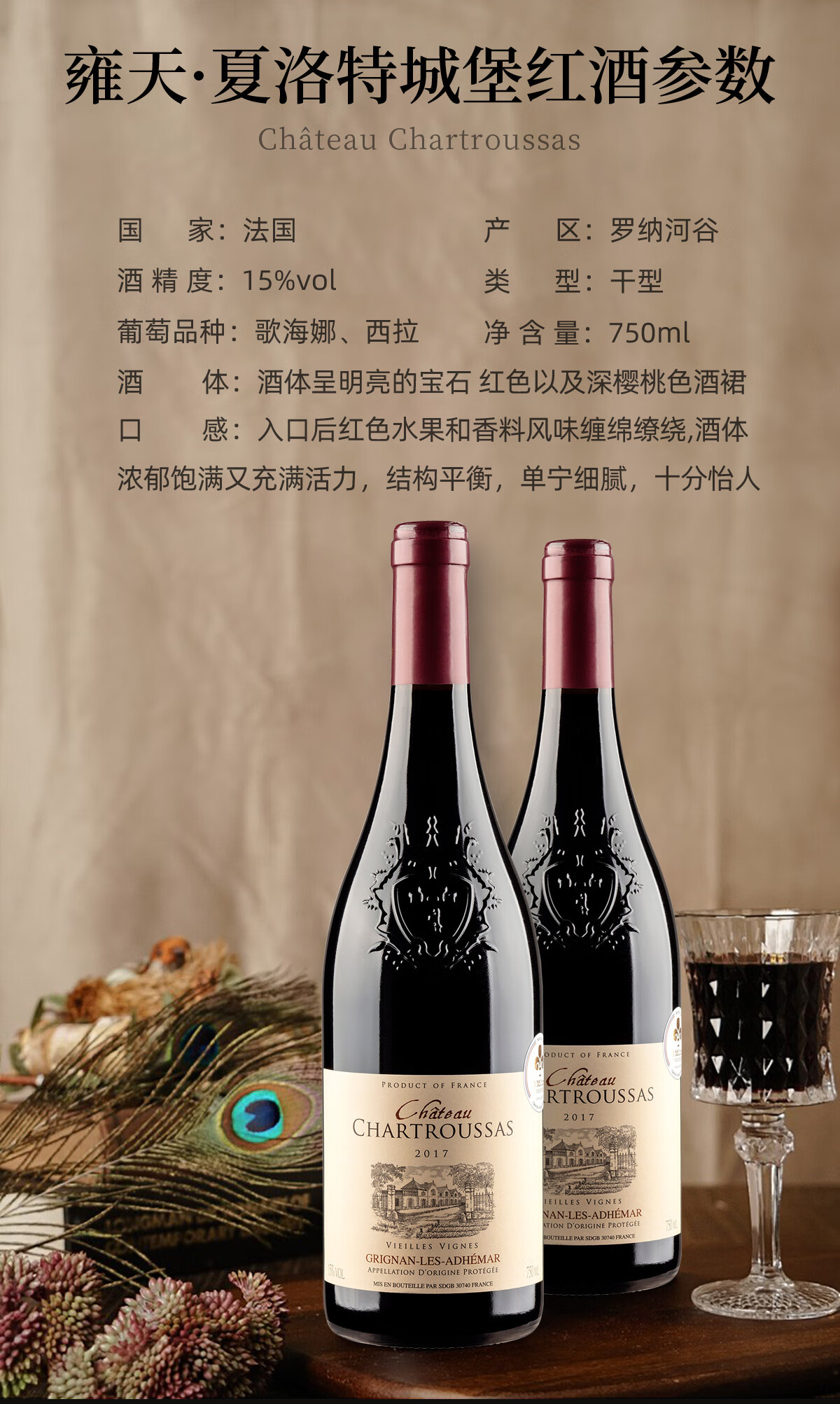 罗纳河谷村庄级aoc夏洛特15度法国原瓶原装进口西拉干红葡萄酒红酒