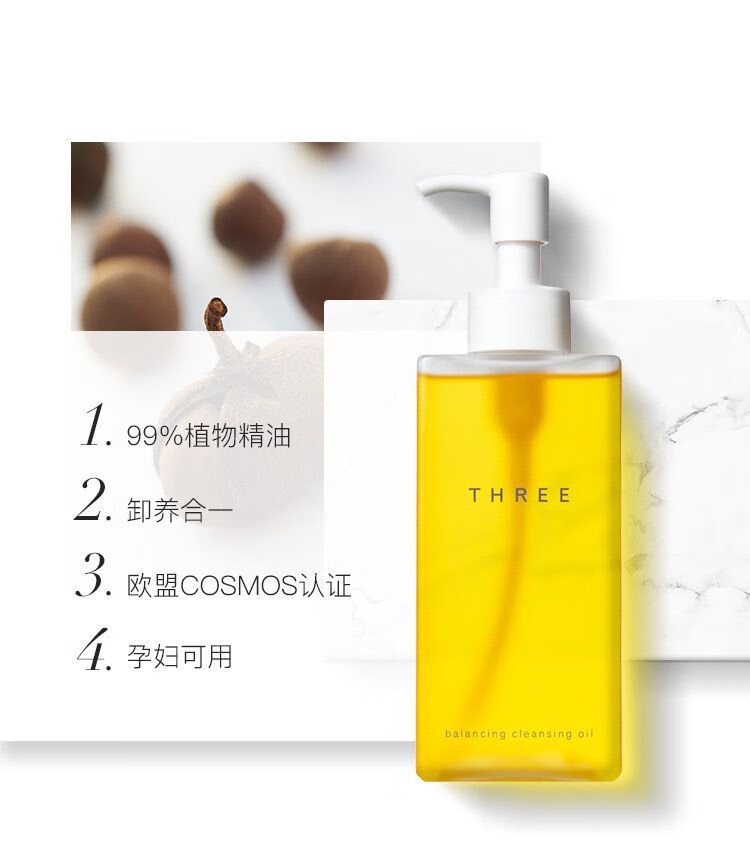 THREE日本新版小三卸妆油植物温和深层卸妆清洁脸部不刺激卸妆油 185mL 一瓶装