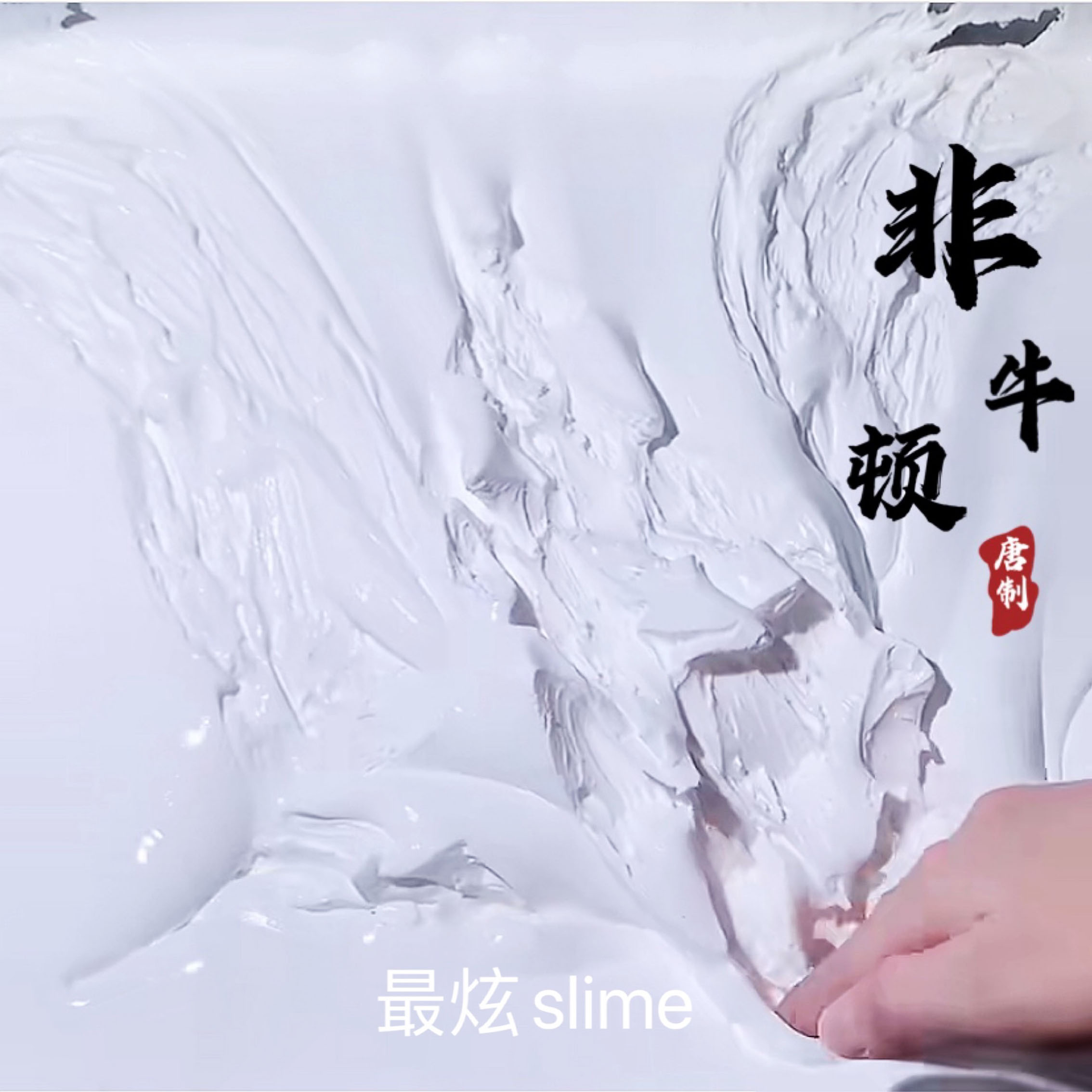 网红非牛顿流体胶固态牛乳感有拉伸很好玩吸手指快手成品泥起泡胶 大