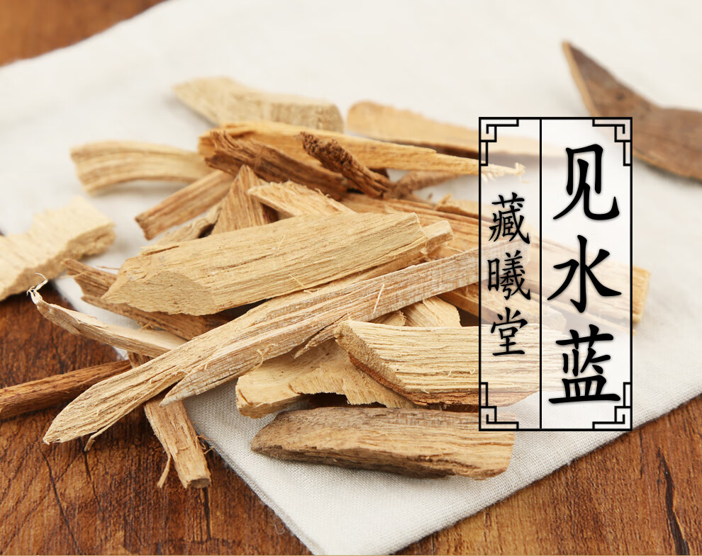 藏曦堂 见水蓝 中药材 见水蓝250克*2袋(共计1斤)