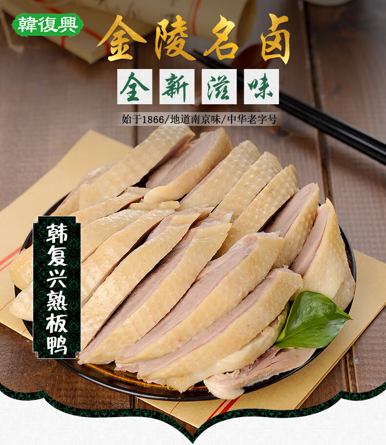 韩复兴熟板鸭1100g正宗江苏南京特产盐水鸭卤味熟食零食小吃清真小吃 图片价格品牌报价 京东