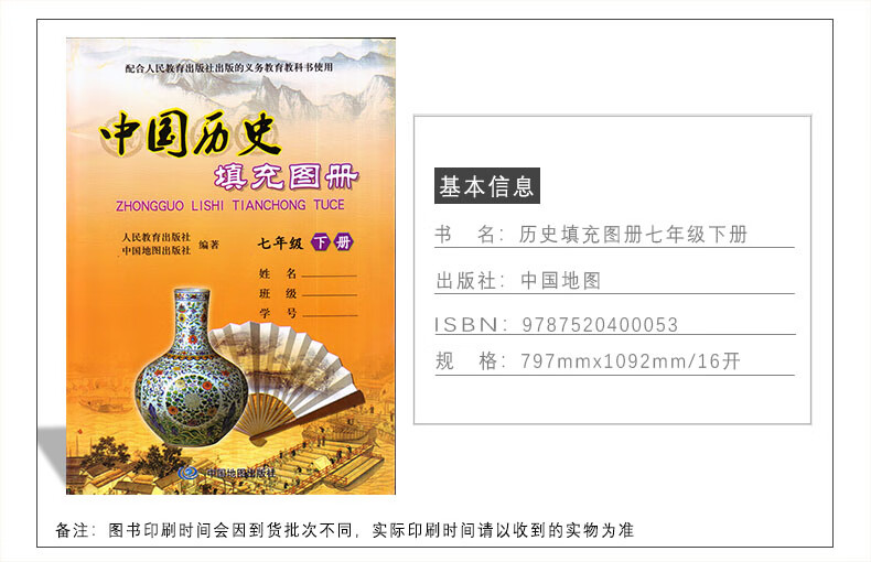 72页包邮正版配人教版中图版中国历史填充图册7七年级下册7年级下册含