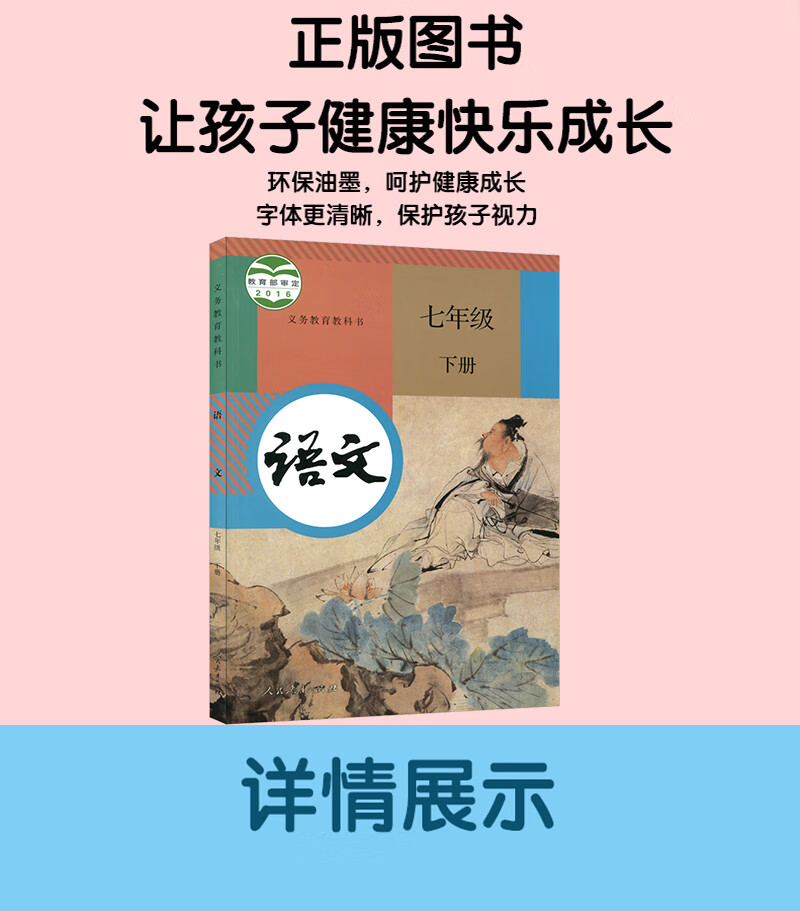 七年级下册语文书人教版部编版初中初一1下册语文书7年级下册语文书