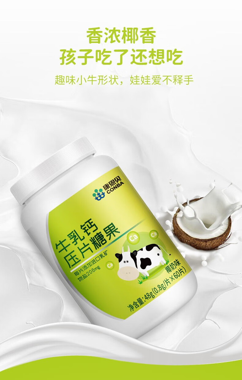 进口乳矿物盐康恩贝牛乳钙压片糖果可配儿童钙片13岁46岁613岁青少年