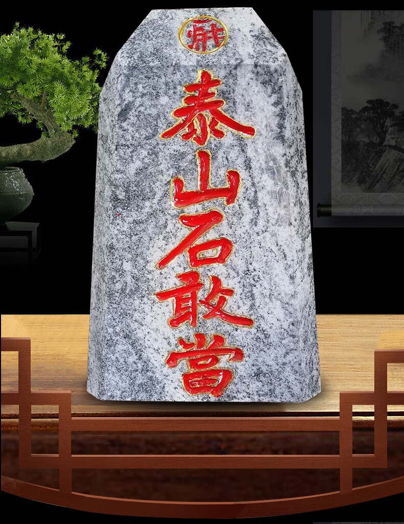 天御阁正宗泰山石敢当天然原石摆件化路冲补房屋缺角室内外风水石头