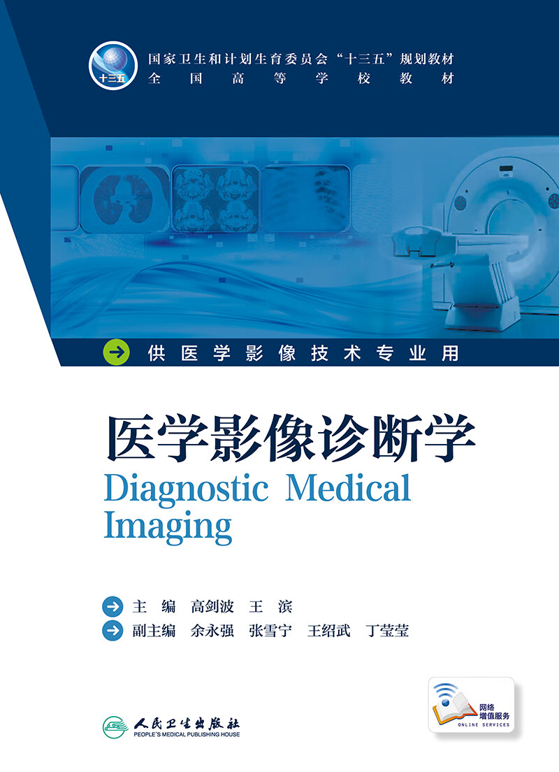 《医学影像诊断学 高剑波 王滨 主编 配增值 本科影像技术 9787117231