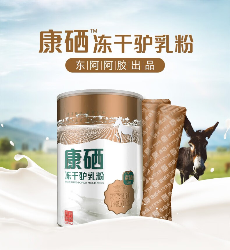 东阿阿胶康硒冻干驴乳粉225g30袋驴奶粉富硒不饱和脂肪酸