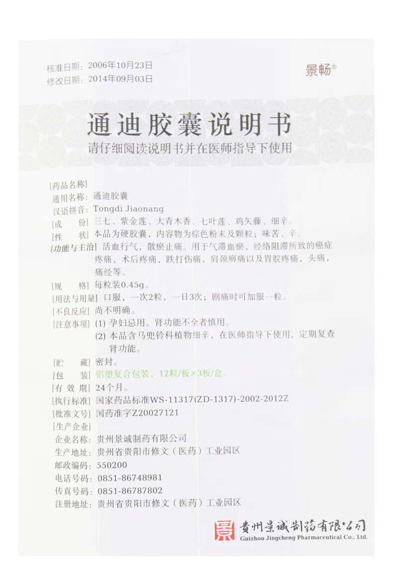 景畅通迪胶囊045g36粒盒活血行气散瘀止痛1盒装