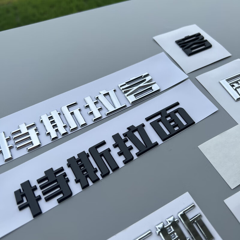 特斯拉车贴车身装饰贴趣味搞笑改装modley model3字标尾门标 其他车标