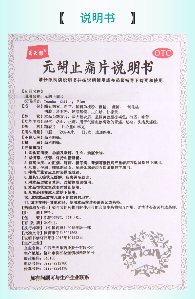 天天乐 元胡止痛片 24片 用于气滞血瘀所致的胃痛 胁痛 头痛及痛经 5