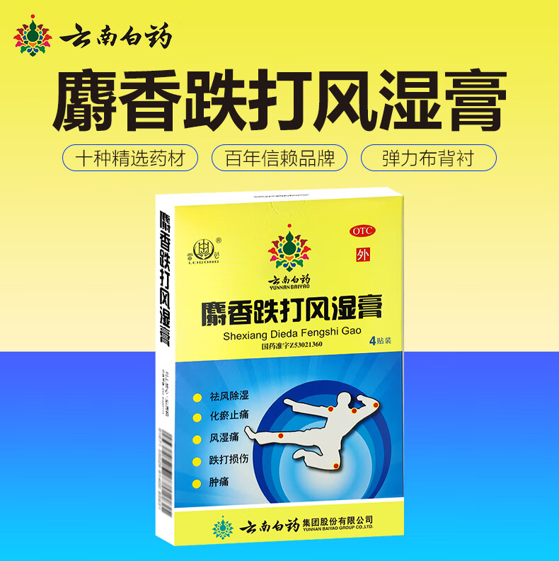 雲南白藥麝香跌打風溼膏2貼*2袋風溼痛 腫痛 跌打損傷 祛風除溼 化瘀