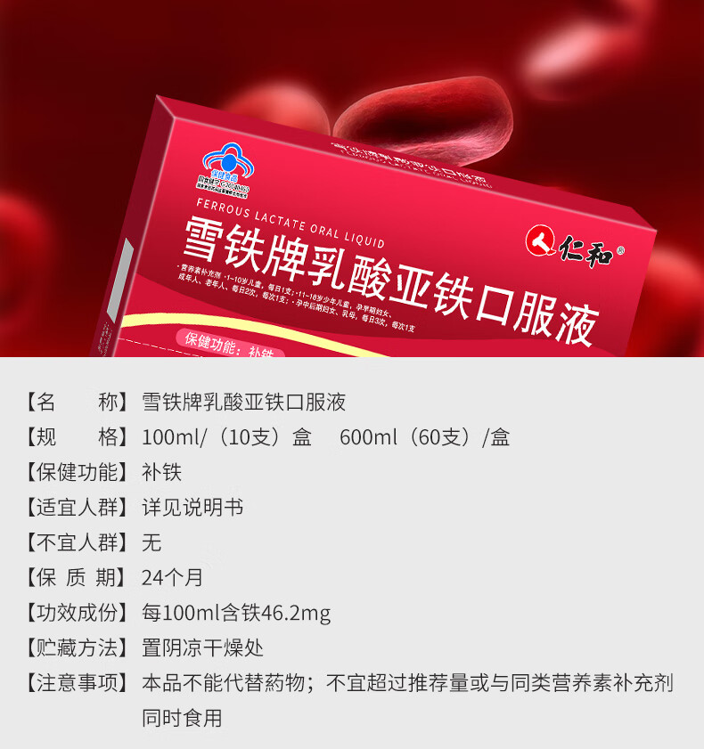 仁和 补铁口服液 雪铁牌乳酸亚铁口服液儿童早期孕妇成人中老年营养素