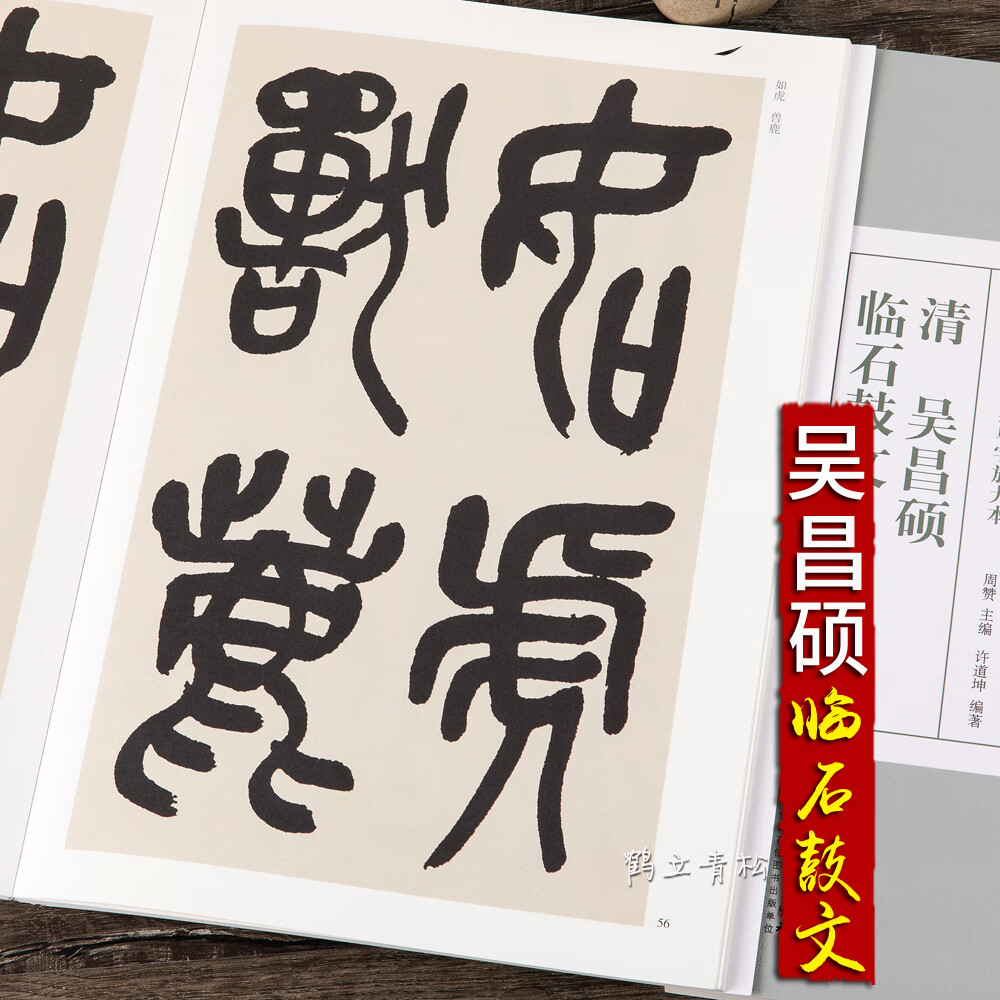 吳昌碩臨石鼓文篆書臨本書法集毛筆字帖放大本