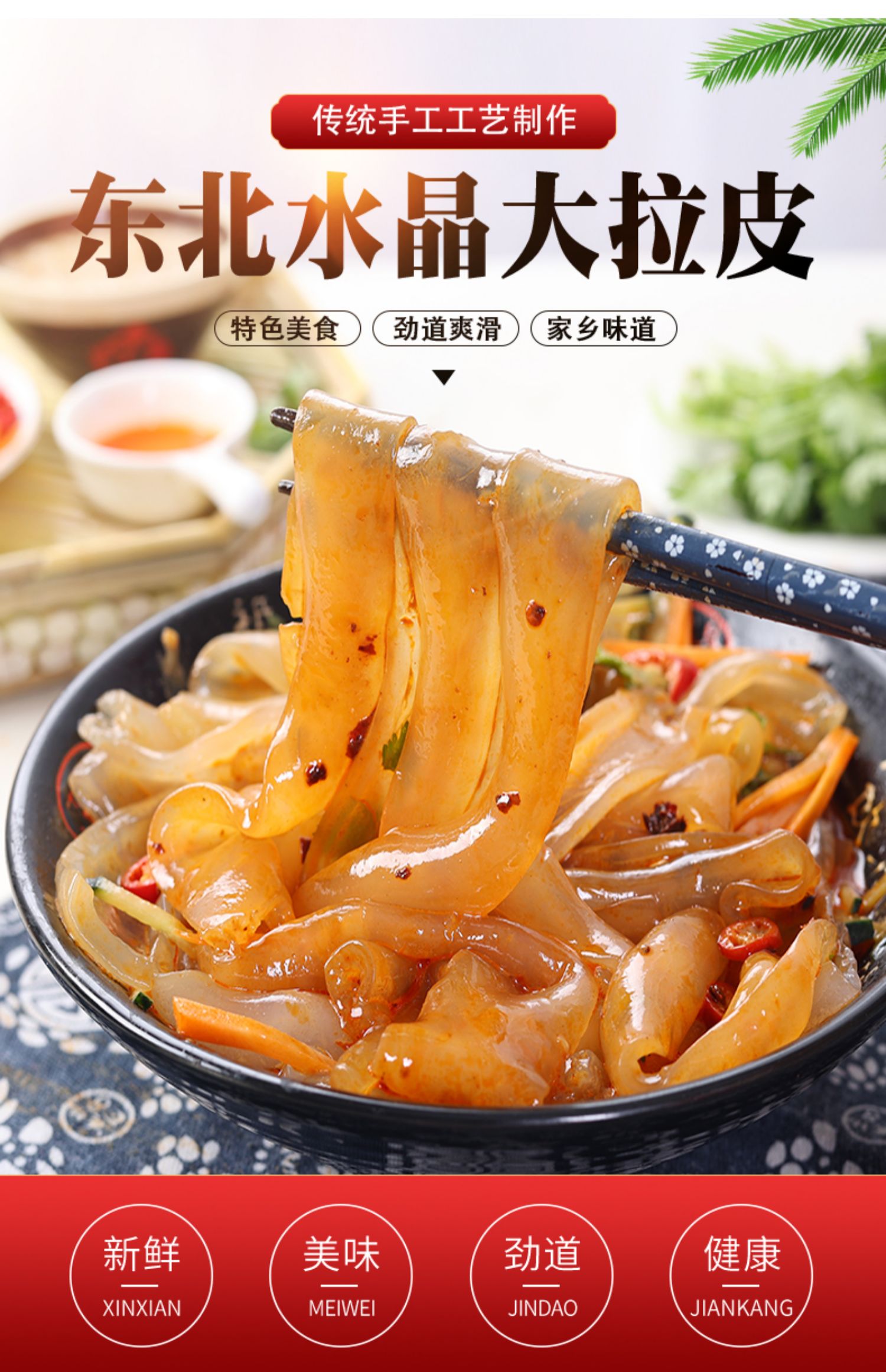 东北拉皮凉拌粉皮凉皮凉粉湿水晶大拉皮即食凉拌菜10袋装特色【图片