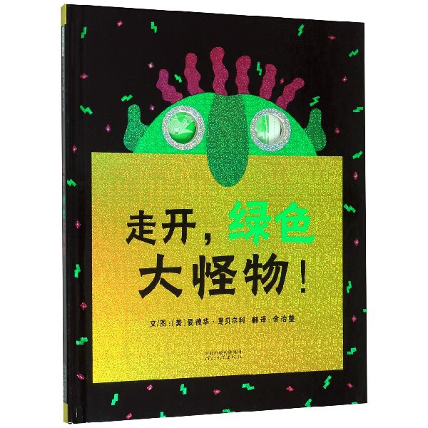 童書 兒童繪本 大於零(greater than zero) 走開綠色大怪物(精)