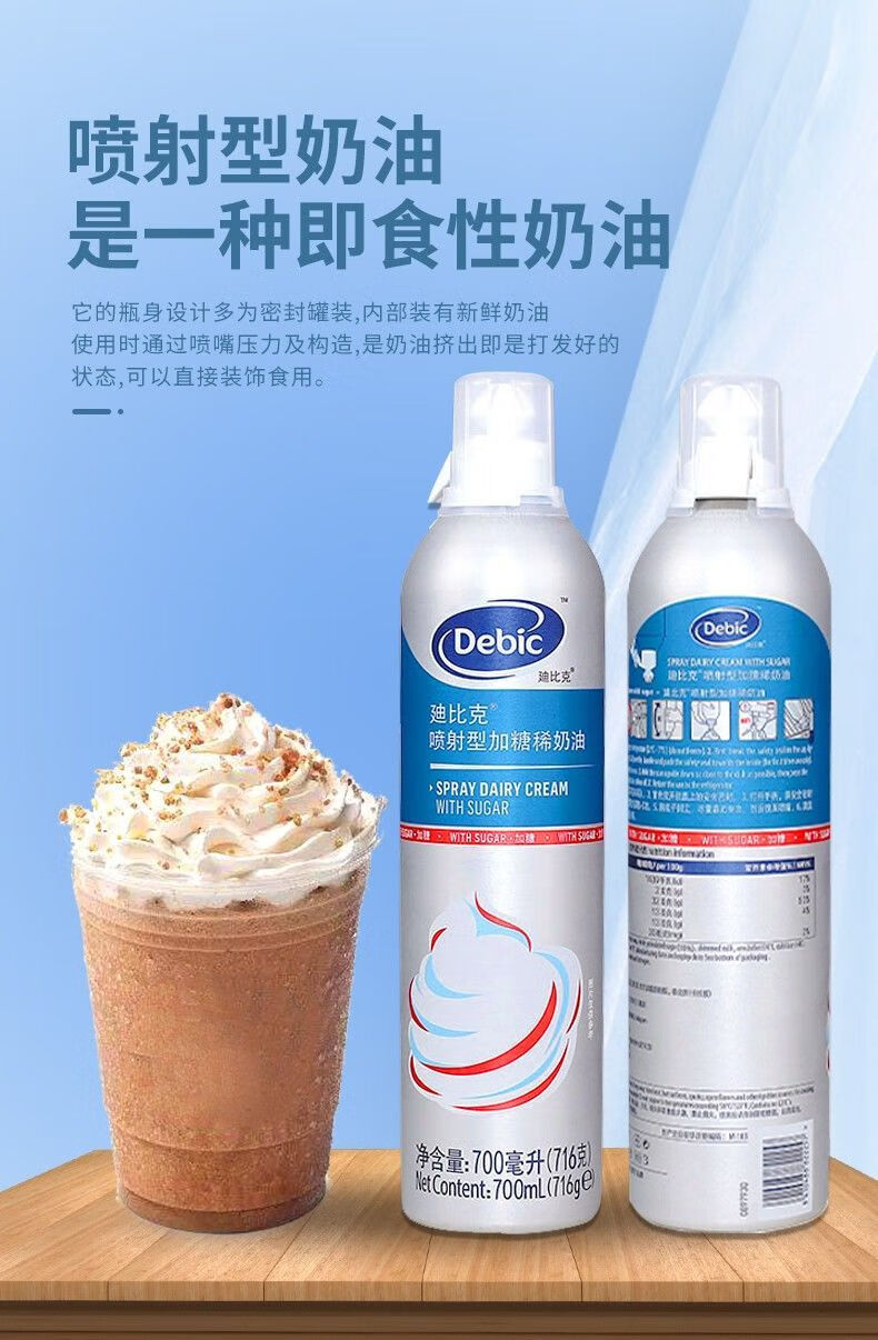 迪比克奶油淡奶油 debic喷射奶油 即食奶油免打发喷射型动物稀奶油淡