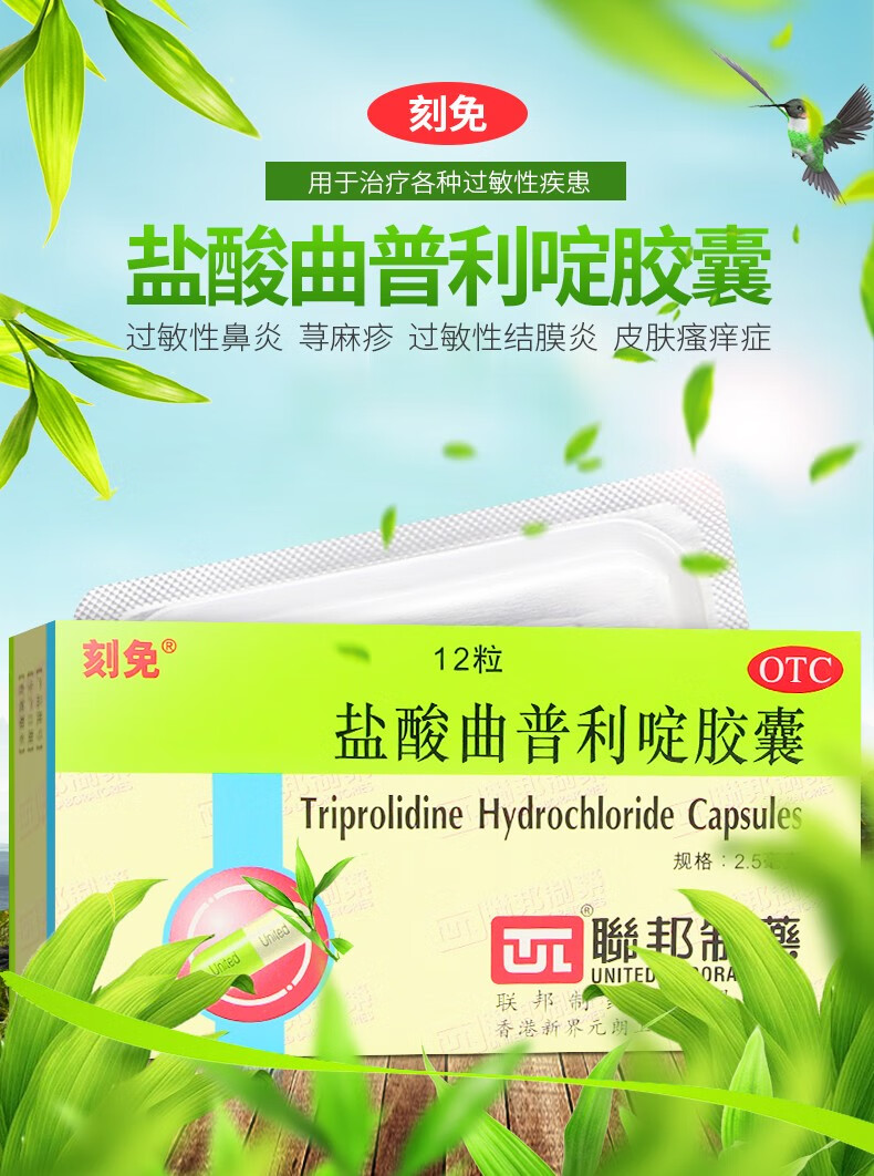 10045789625814商品名称:刻免 盐酸曲普利啶胶囊12粒治疗各种过敏疾病