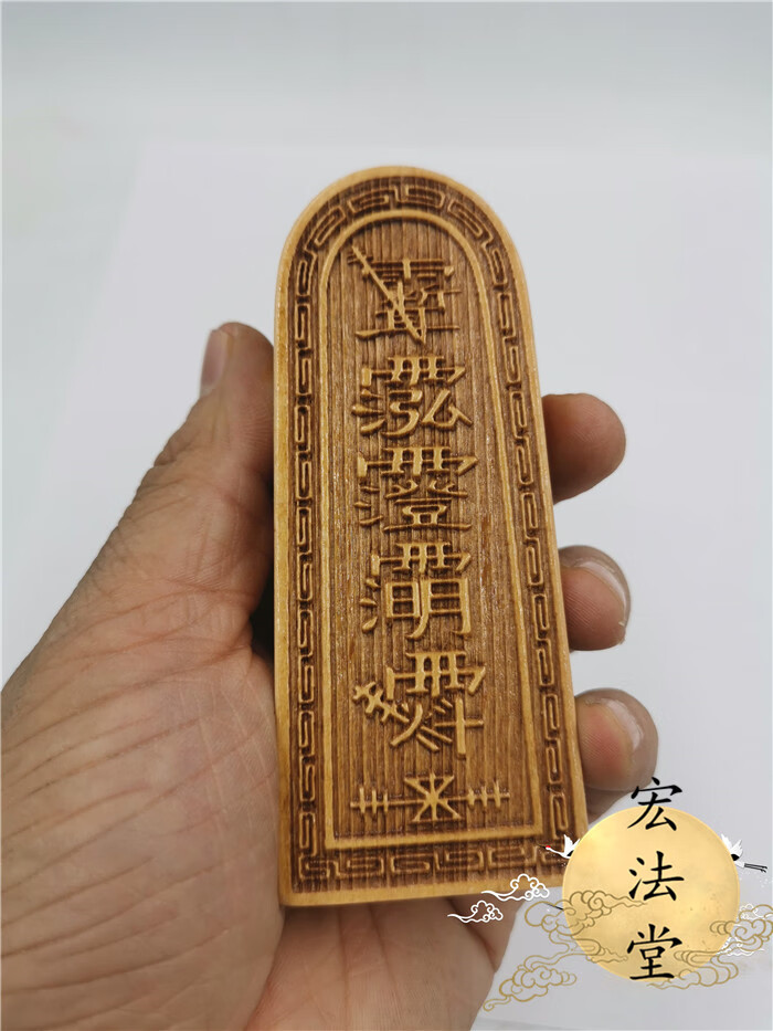 道教令牌 佛教令牌 道佛双用令牌 普庵祖师令 密字令牌 小号令牌