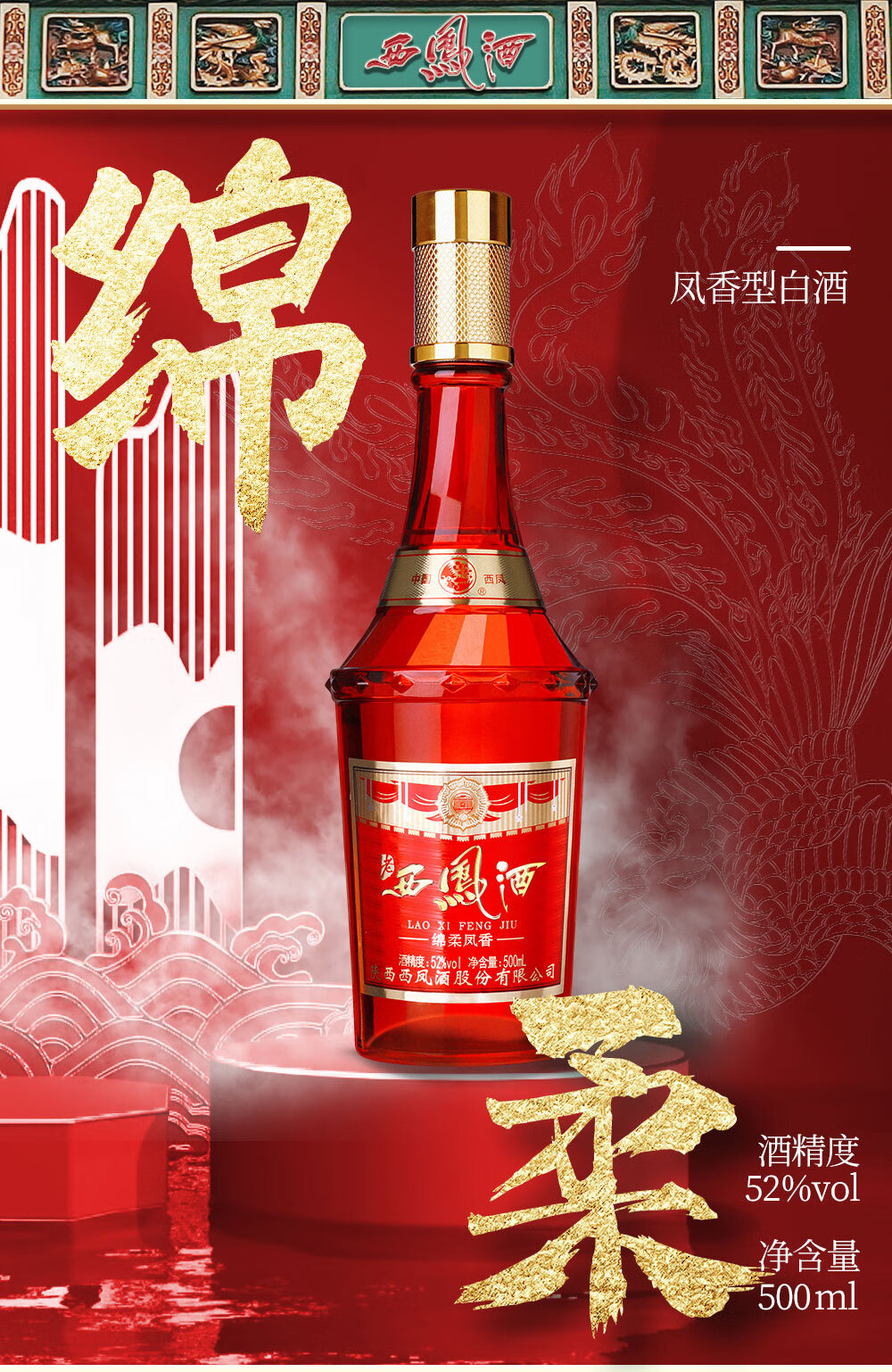 西凤酒 绵柔凤香型 52度高度白酒 送礼商务婚宴收藏 西凤酒年份封藏