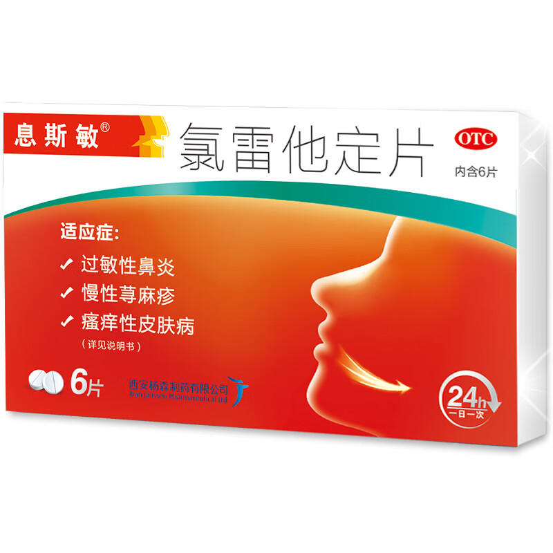 息斯敏氯雷他定片6片慢性荨麻疹瘙痒性皮肤病过敏性鼻炎1盒