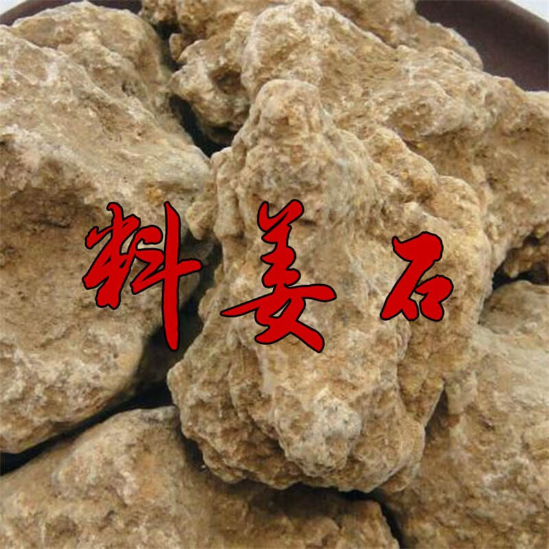 古今润方中药材 料姜石 蛎石 姜石 礓砺 沙姜石 100克【图片 价格