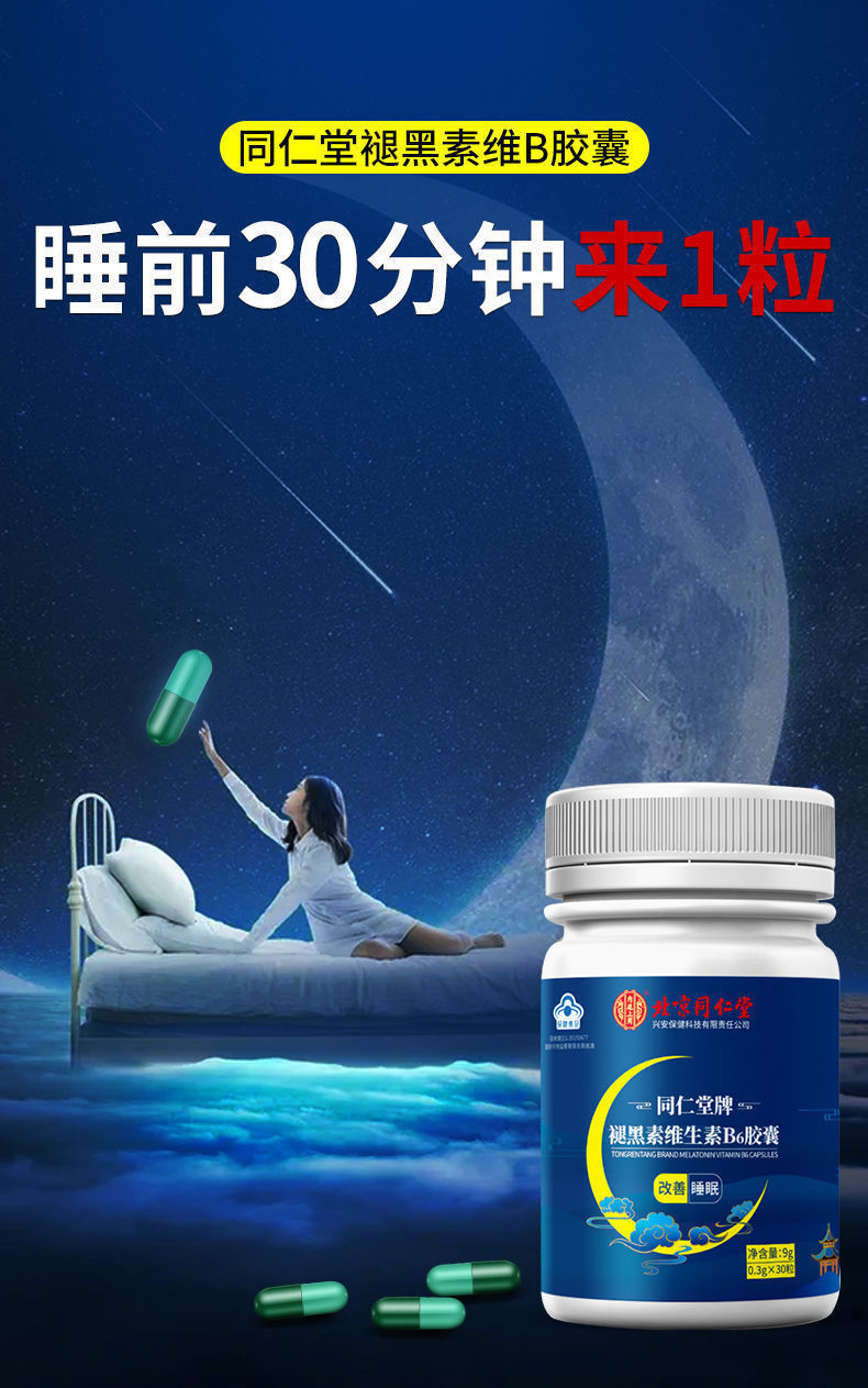 北京同仁仁堂褪黑素维生素b6褪黑色素安瓶退黑素片1瓶装30粒安享一整