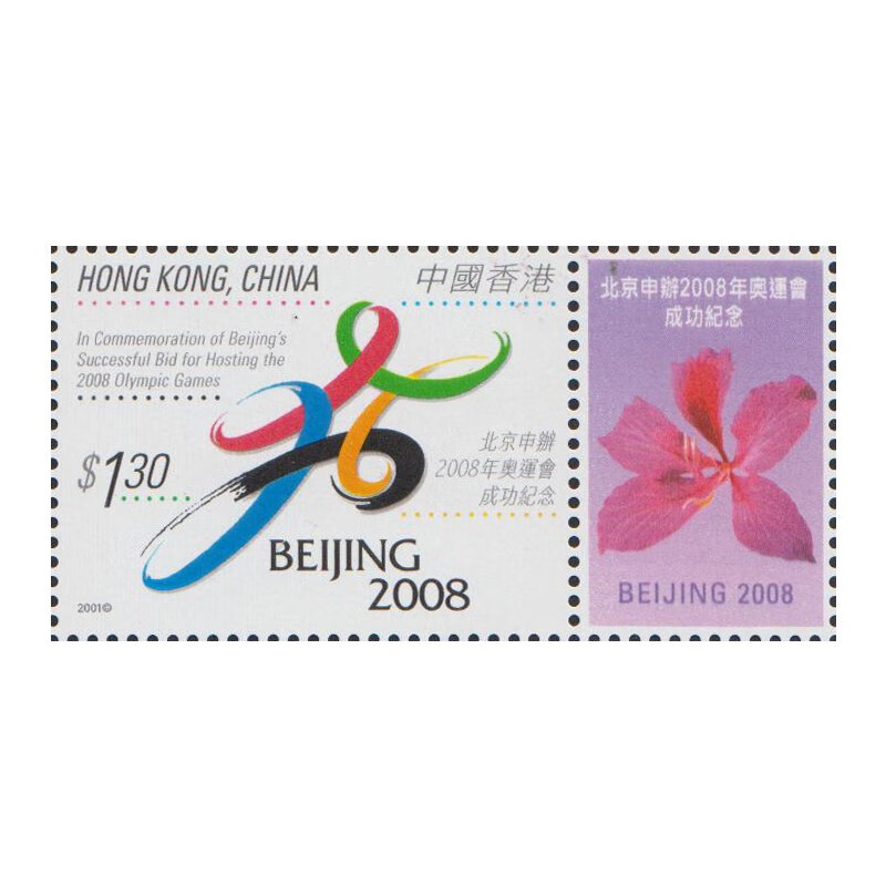 中国香港2001年c116《北京申奥2008年奥运会成功纪念》小版张(含12套