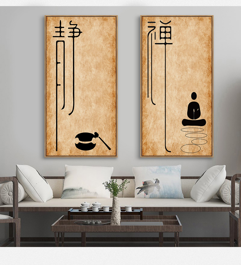 雷卫 新中式禅意瑜伽馆装饰画竖版书法客厅沙发背景墙画静心字画挂画