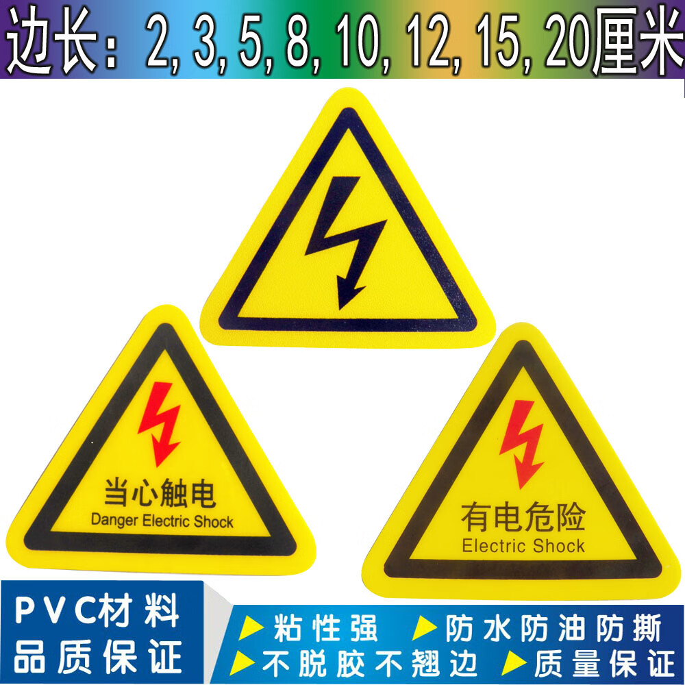 三角形车间验厂安全标识牌小心有电危险警示贴纸当心触电3x3cm50张