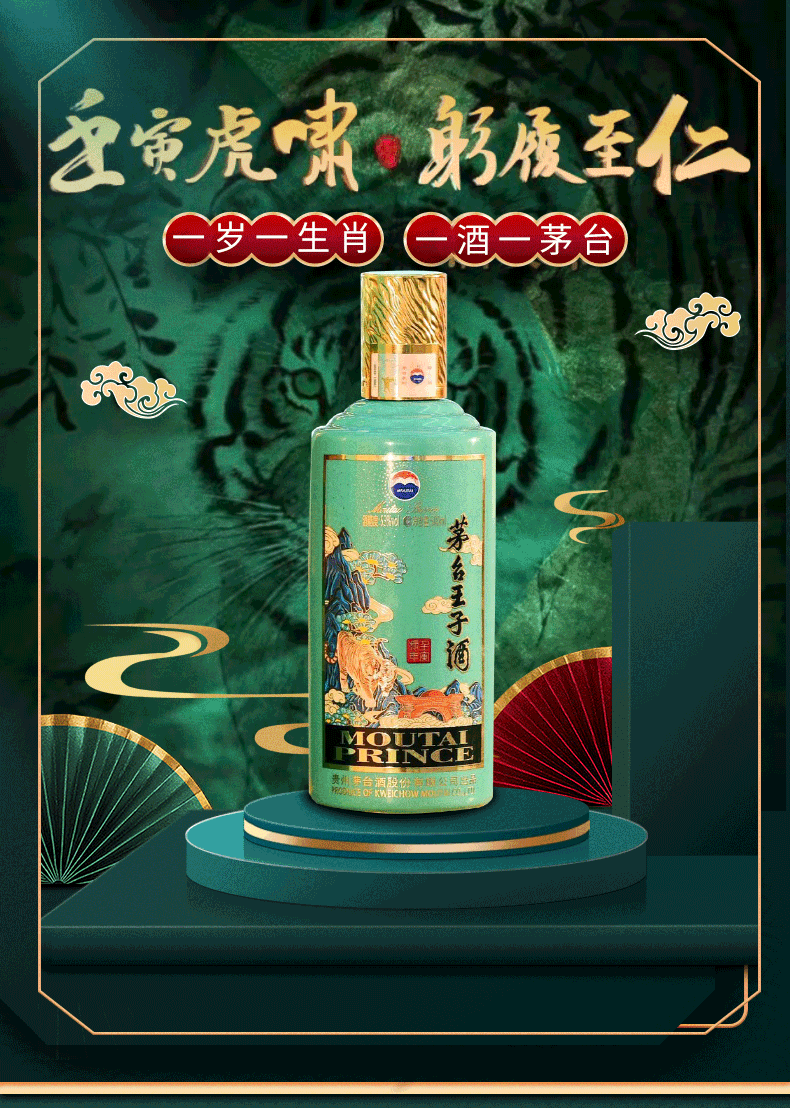 贵州茅台酒股份公司出品 茅台王子酒生肖酒 壬寅虎年 收藏礼盒装 高度