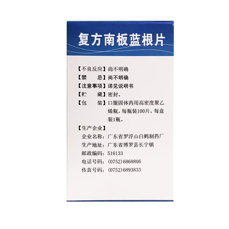 观鹤 复方南板蓝根片 100片解毒 咽喉炎 喉咙痛 源康堂医药